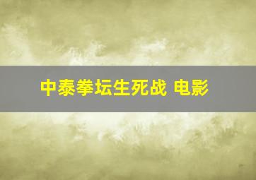 中泰拳坛生死战 电影